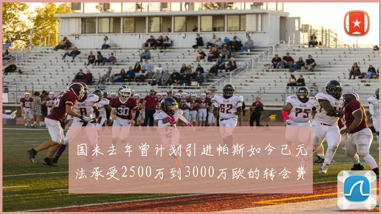 国米去年曾计划引进帕斯如今已无法承受2500万到3000万欧的转会费