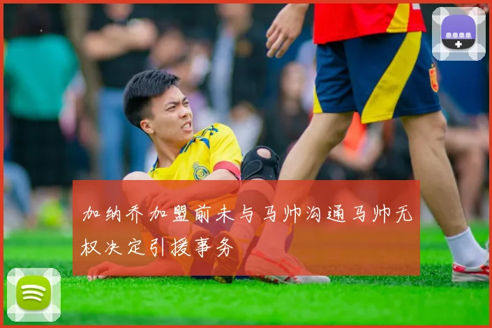 加纳乔加盟前未与马帅沟通马帅无权决定引援事务