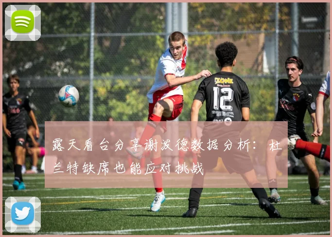 露天看台分享谢泼德数据分析：杜兰特缺席也能应对挑战