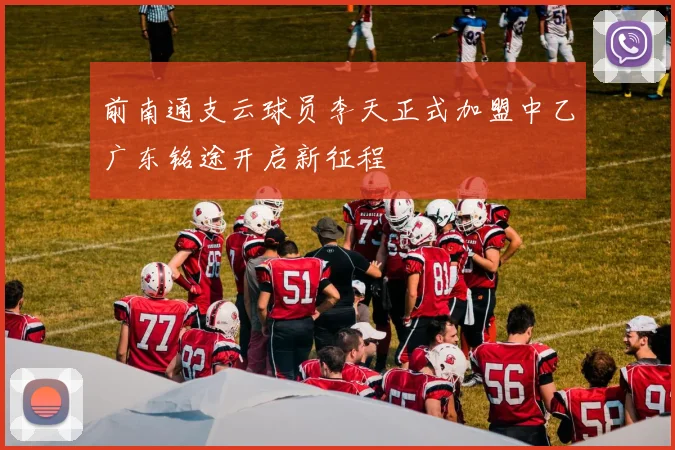 前南通支云球员李天正式加盟中乙广东铭途开启新征程