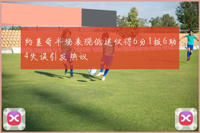 约基奇半场表现低迷仅得6分1板6助4失误引发热议