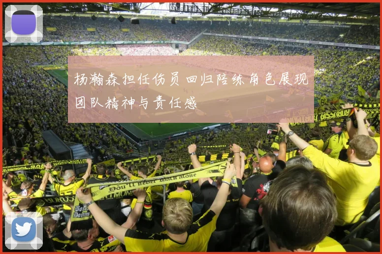 杨瀚森担任伤员回归陪练角色展现团队精神与责任感