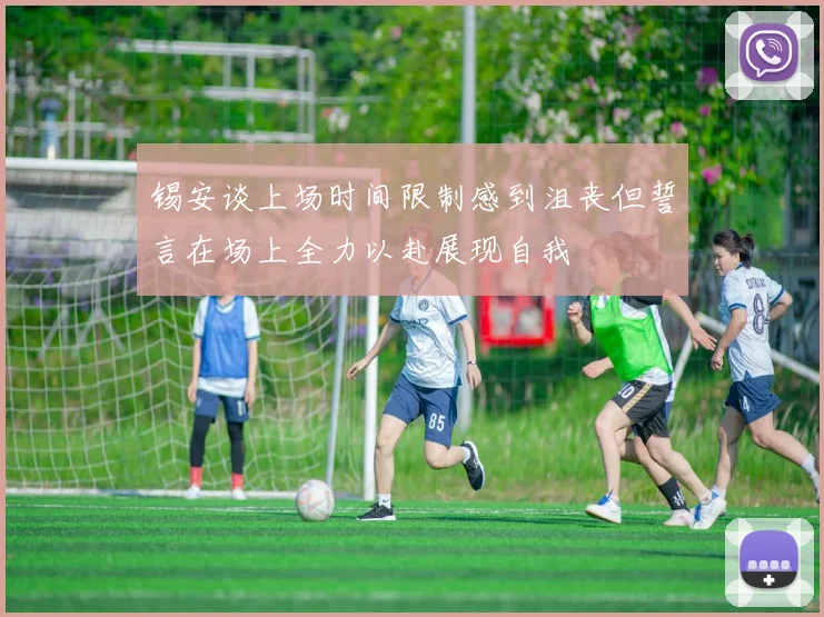 锡安谈上场时间限制感到沮丧但誓言在场上全力以赴展现自我