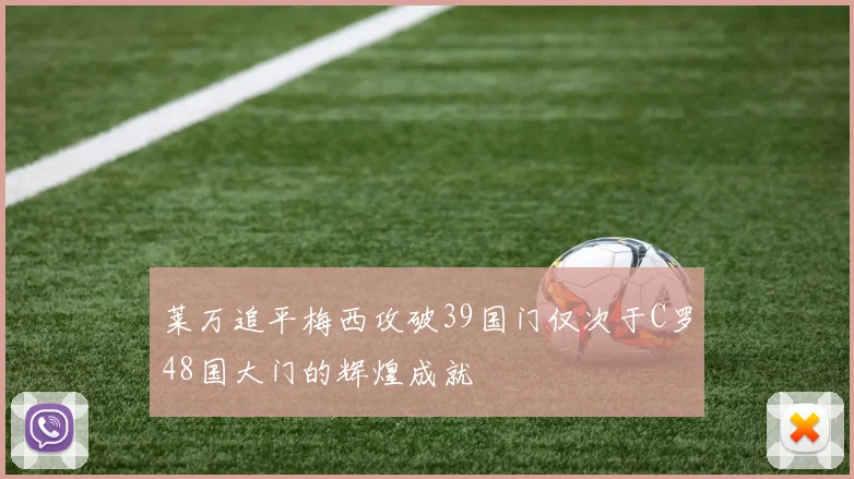 莱万追平梅西攻破39国门仅次于C罗48国大门的辉煌成就