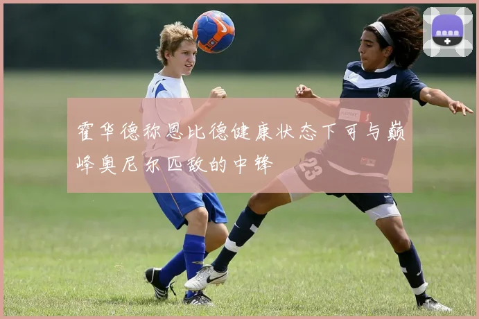 霍华德称恩比德健康状态下可与巅峰奥尼尔匹敌的中锋